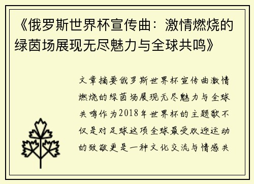 《俄罗斯世界杯宣传曲：激情燃烧的绿茵场展现无尽魅力与全球共鸣》