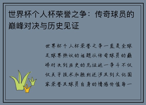 世界杯个人杯荣誉之争：传奇球员的巅峰对决与历史见证