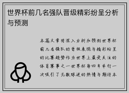 世界杯前几名强队晋级精彩纷呈分析与预测