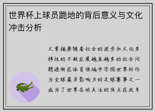 世界杯上球员跪地的背后意义与文化冲击分析 世界杯上球员跪地的背后意义与文化冲击分析