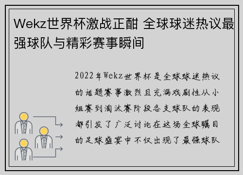 Wekz世界杯激战正酣 全球球迷热议最强球队与精彩赛事瞬间 Wekz世界杯激战正酣 全球球迷热议最强球队与精彩赛事瞬间