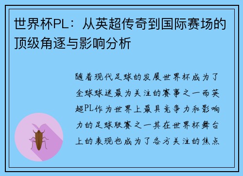 世界杯PL:从英超传奇到国际赛场的顶级角逐与影响分析 世界杯PL:从英超传奇到国际赛场的顶级角逐与影响分析