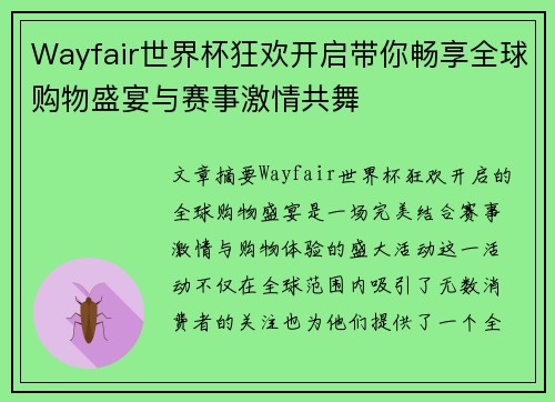 Wayfair世界杯狂欢开启带你畅享全球购物盛宴与赛事激情共舞 Wayfair世界杯狂欢开启带你畅享全球购物盛宴与赛事激情共舞