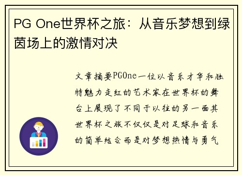 PG One世界杯之旅:从音乐梦想到绿茵场上的激情对决 PG One世界杯之旅:从音乐梦想到绿茵场上的激情对决