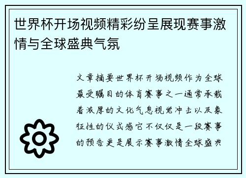 世界杯开场视频精彩纷呈展现赛事激情与全球盛典气氛 世界杯开场视频精彩纷呈展现赛事激情与全球盛典气氛