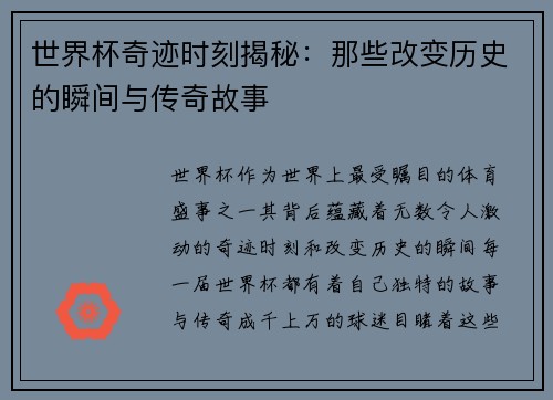 世界杯奇迹时刻揭秘:那些改变历史的瞬间与传奇故事 世界杯奇迹时刻揭秘:那些改变历史的瞬间与传奇故事