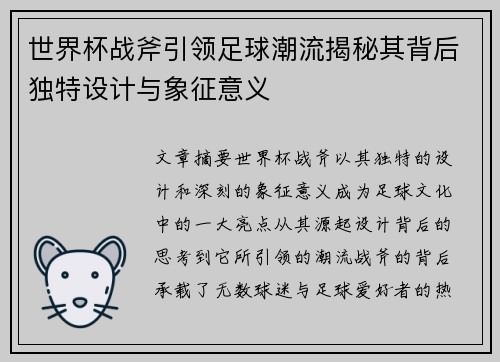 世界杯战斧引领足球潮流揭秘其背后独特设计与象征意义 世界杯战斧引领足球潮流揭秘其背后独特设计与象征意义