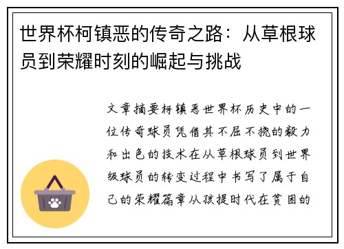 世界杯柯镇恶的传奇之路：从草根球员到荣耀时刻的崛起与挑战