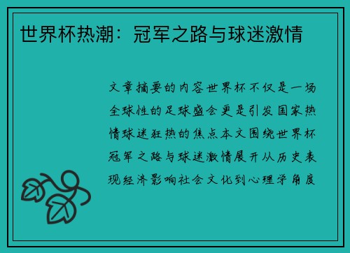 世界杯热潮：冠军之路与球迷激情