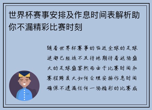 世界杯赛事安排及作息时间表解析助你不漏精彩比赛时刻 世界杯赛事安排及作息时间表解析助你不漏精彩比赛时刻