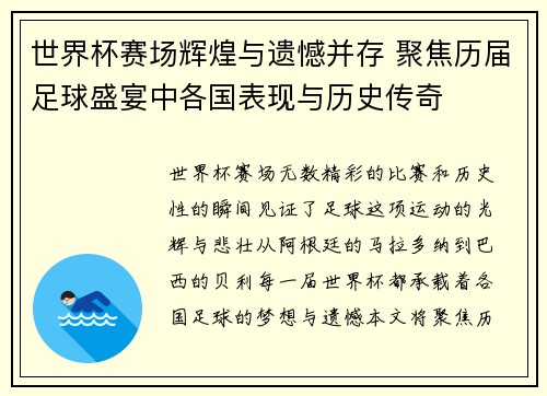 世界杯赛场辉煌与遗憾并存 聚焦历届足球盛宴中各国表现与历史传奇 世界杯赛场辉煌与遗憾并存 聚焦历届足球盛宴中各国表现与历史传奇
