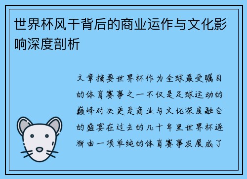 世界杯风干背后的商业运作与文化影响深度剖析