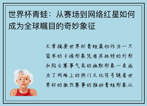 世界杯青蛙:从赛场到网络红星如何成为全球瞩目的奇妙象征 世界杯青蛙:从赛场到网络红星如何成为全球瞩目的奇妙象征