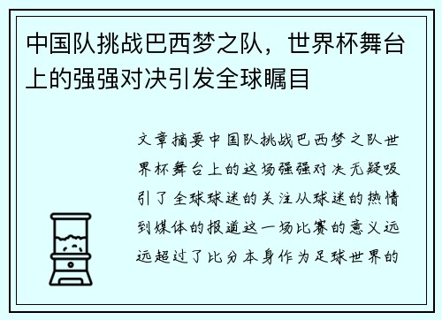 中国队挑战巴西梦之队，世界杯舞台上的强强对决引发全球瞩目