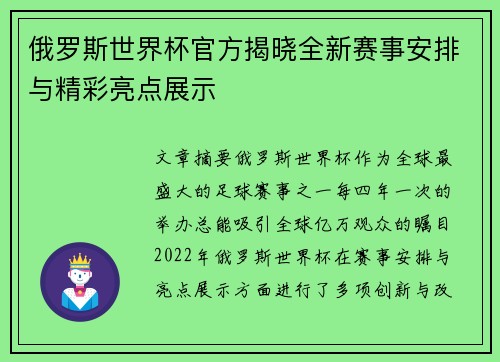 俄罗斯世界杯官方揭晓全新赛事安排与精彩亮点展示 俄罗斯世界杯官方揭晓全新赛事安排与精彩亮点展示