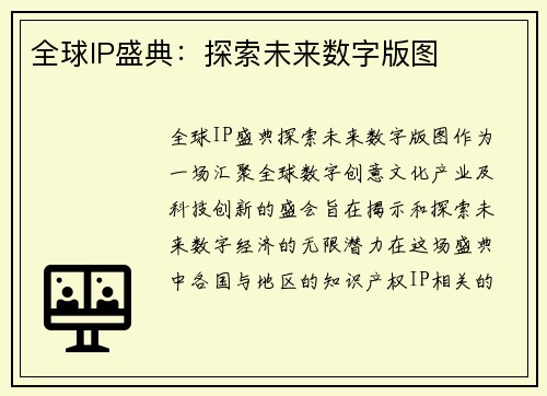 全球IP盛典：探索未来数字版图