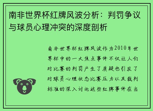 南非世界杯红牌风波分析：判罚争议与球员心理冲突的深度剖析