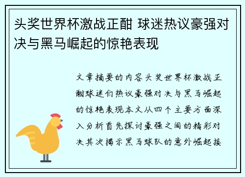 头奖世界杯激战正酣 球迷热议豪强对决与黑马崛起的惊艳表现