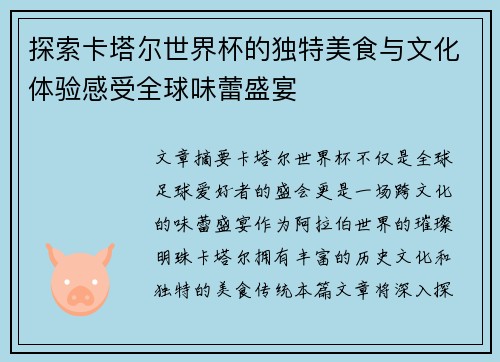 探索卡塔尔世界杯的独特美食与文化体验感受全球味蕾盛宴