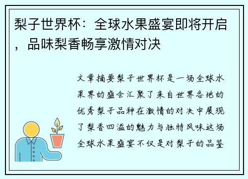 梨子世界杯：全球水果盛宴即将开启，品味梨香畅享激情对决