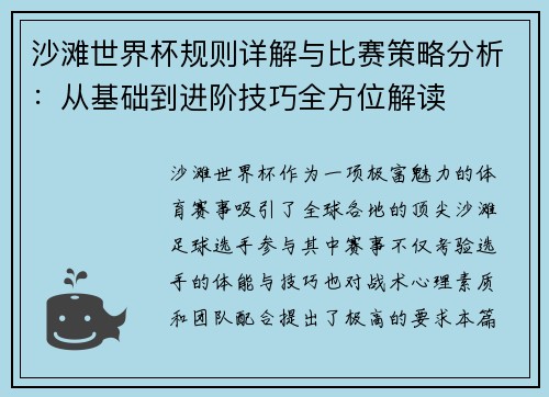沙滩世界杯规则详解与比赛策略分析：从基础到进阶技巧全方位解读