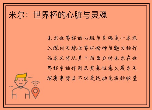 米尔：世界杯的心脏与灵魂