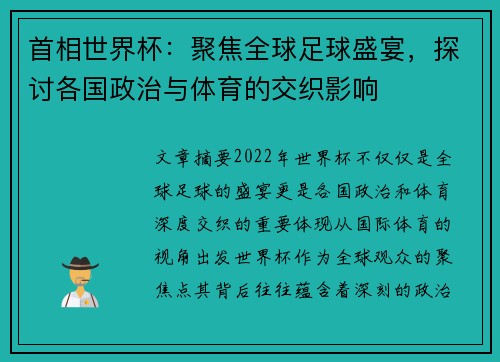 首相世界杯：聚焦全球足球盛宴，探讨各国政治与体育的交织影响